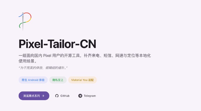 #Android #GitHub情报 #APP📱 Pixel-Tailor-CN：一组面向国内 Pixel 用户的开源工具集🔗：官网 | Github用「一个工具只解决一个问题」的方式，补齐原生 Android 在来电、短信、网速、定位上的本地化短板