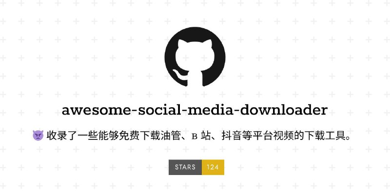 #RePost #GitHub #Video #Tool🗯 **awesome-social-media-downloader - 收集社交媒体解析下载工具**▎项目功能