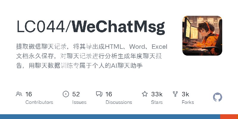 GitHub - LC044/WeChatMsg: 提取微信聊天记录，将其导出成HTML、Word、Excel文档永久保存，对聊天记录进行分析生成年度聊天报告，用聊天数据训练专属于个人的AI聊天助手