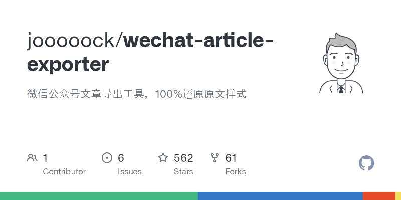 GitHub - jooooock/wechat-article-exporter: 微信公众号文章导出工具，100%还原原文样式