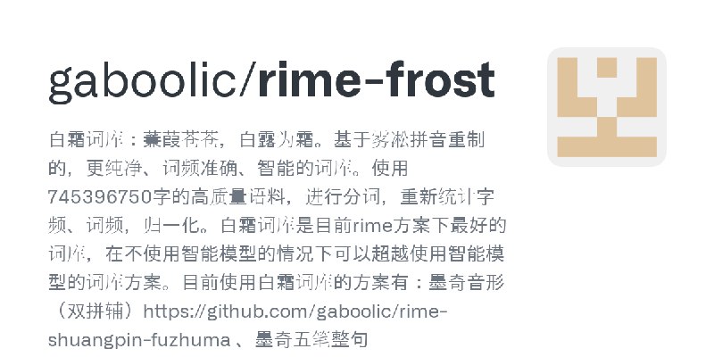 GitHub - gaboolic/rime-frost: 白霜词库：蒹葭苍苍，白露为霜。基于雾凇拼音重制的，更纯净、词频准确、智能的词库。使用745396750字的高质量语料，进行分词，重新统计字频、词频，归一化。白霜词库是目前rime方案下最好的词…