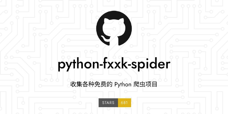 #RePost #GitHub #Mark🐍 python-fxxk-spider - 收集各种免费的 Python 爬虫项目▎项目功能