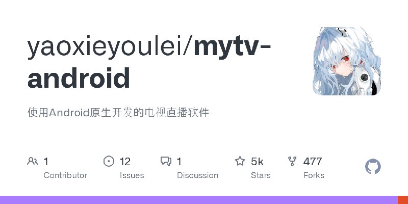 GitHub - yaoxieyoulei/mytv-android: 使用Android原生开发的电视直播软件