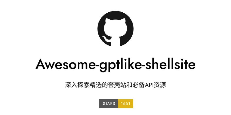 #RePost #AI #GitHub #Mark🧠 Awesome gptlike shellsite - 精选套壳站和必备 API 资源 ⚙ 项目功能