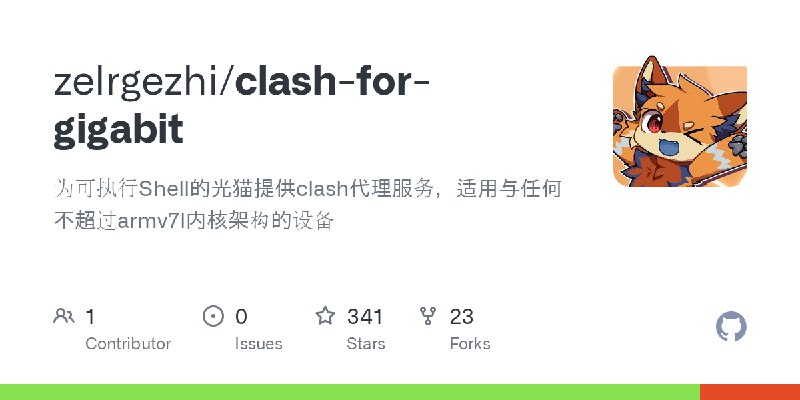 GitHub - zelrgezhi/clash-for-gigabit: 为可执行Shell的光猫提供clash代理服务，适用与任何不超过armv7l内核架构的设备