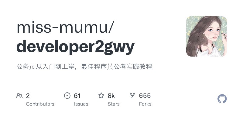 GitHub - miss-mumu/developer2gwy: 公务员从入门到上岸，最佳程序员公考实践教程