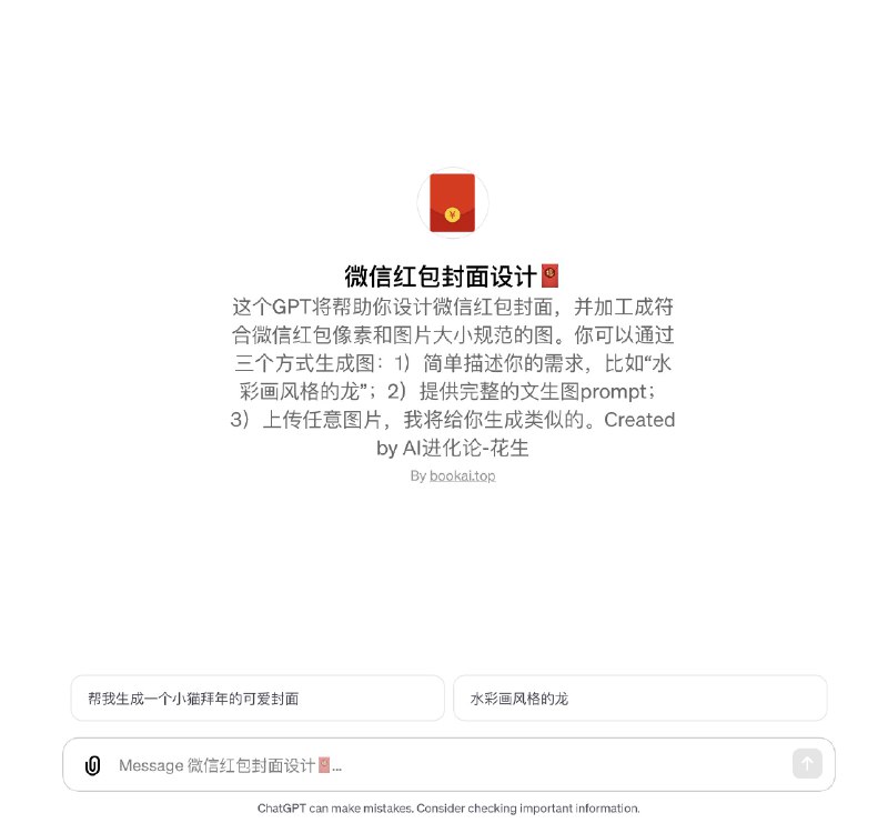 #RePost #AI #Tool做了个帮助设计微信红包封面图的GPT