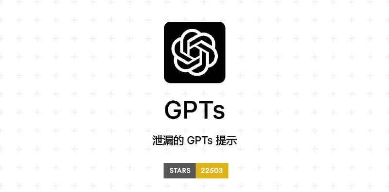 #RePost #AI #GitHub一份泄露的 GPTs 提示词列表📄该列表中的提示词来自 GPTs 商店，并非最新版本粗略看了下有 220 多条，你可以直接拿这份提示词用在 GPT-3.5 上，四舍五入相当于你也拥有了 4 才有的功能📑相关阅读OpenAI 将于本周开放 GPTs 商店Message link