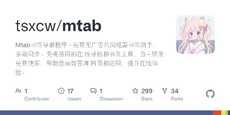 GitHub - tsxcw/mtab: Mtab书签导航程序 - 免费无广告的浏览器书签助手，多端同步、美观易用的在 线导航和书签工具，自主研发免费使用，帮助您高效管理 网页和应用，提升在线体验。