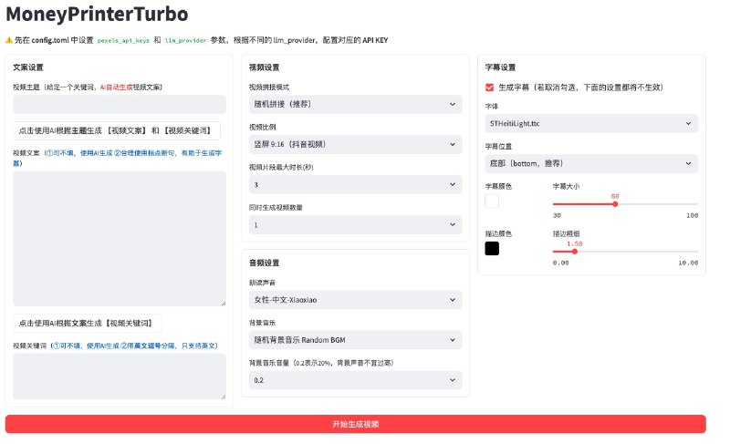 #RePost #AI #Tool #GitHub🎞MoneyPrinterTurbo - 用 AI 一键生成短视频📄只需提供一个视频主题 或关键词，AI 就会自动生成文案、素材、字幕、BGM，最后合成一个高清短视频当然了，合成的视频并非如 Sora 一般真的是机器生成的，而是缝合了互联网上的素材项目提供了详细的安装教程，详情页也有大量的演示视频，效果看起来还不错，有营销号那味儿了项目基于一个自动生成 YouTube 短视频的项目「MoneyPrinter 」，有兴趣者也可也探索一下Message link