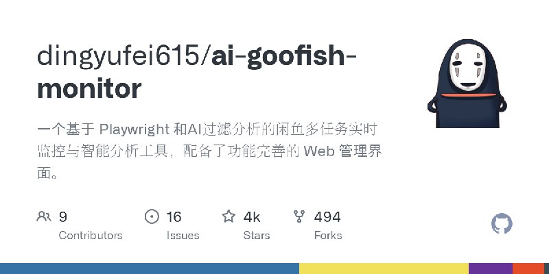 GitHub - dingyufei615/ai-goofish-monitor: 一个基于 Playwright 和AI过滤分析的闲鱼多任务实时监控与智能分析工具，配备了功能完善的 Web 管理界面。