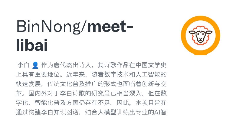 GitHub - BinNong/meet-libai: ​ 李白 作为唐代杰出诗人，其诗歌作品在中国文学史上具有重要地位。近年来，随着数字技术和人工智能的快速发展，传统文化普及推广的形式也面临着创新与变革。国内外对于李白诗歌的研究虽已相当深入，但在数…