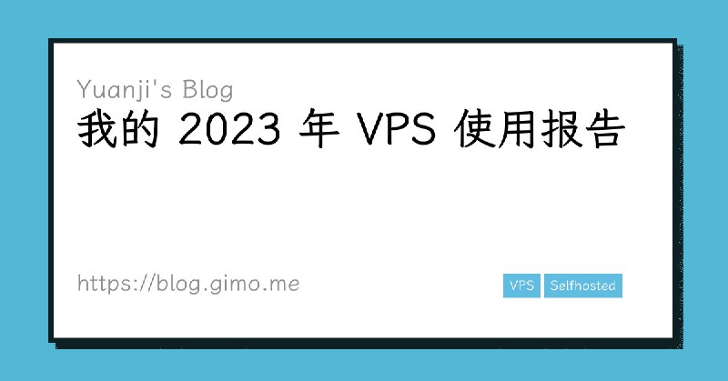 我的 2023 年 VPS 使用报告