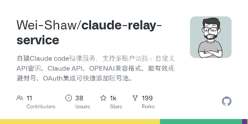GitHub - Wei-Shaw/claude-relay-service: 自建Claude code镜像服务，支持多账户切换、自定义API密钥、Claude API、OPENAI兼容格式、能有效规避封号，OAuth集成可快捷添加账号池。