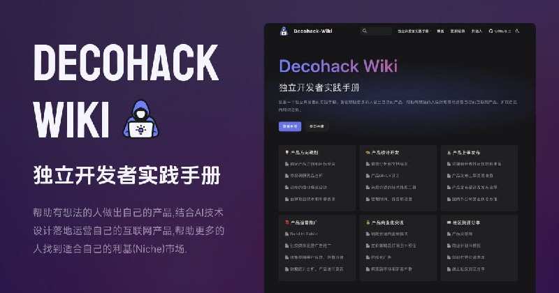 独立开发者实践手册 - Decohack Wiki