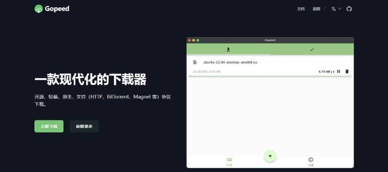 #RePost #ToolGopeed一个开源的高速下载器，支持 HTTP、BitTorrent、Magnet 等协议，底层使用 golang 线程并发下载，全平台支持，通过对接 APIs 或者安装扩展可实现更多功能