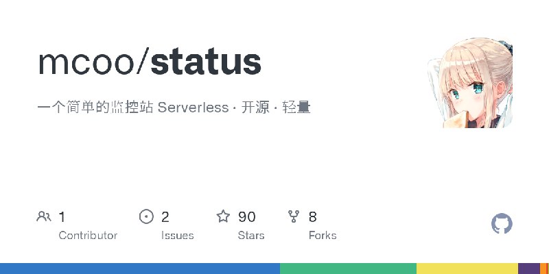 GitHub - mcoo/status: 一个简单的监控站 Serverless · 开源 · 轻量