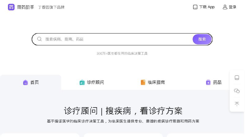 #RePost #URL💊 丁香园用药助手 - 靠谱的临床诊疗顾问▎网站功能