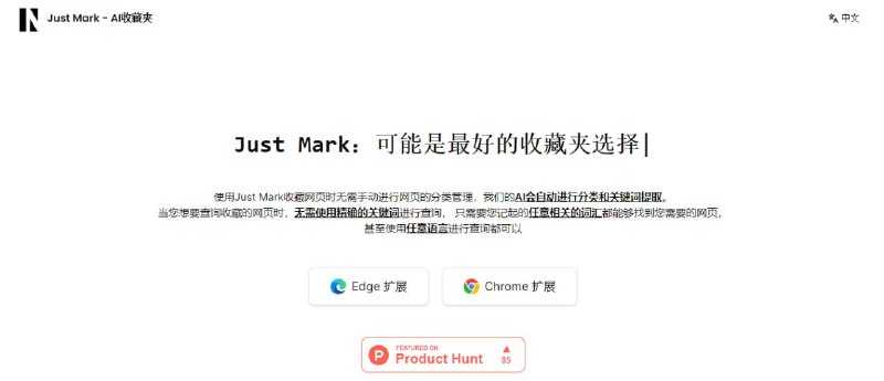 #AI #Tool #RePostJust Mark一个基于 AI 的网页书签栏，会自动对网页进行分类和关键词提取，无需手动管理，支持模糊查询，AI 会自动匹配合适的内容，甚至还会将非中文内容翻译为中文，且会对收藏的网页进行截图，方便回忆