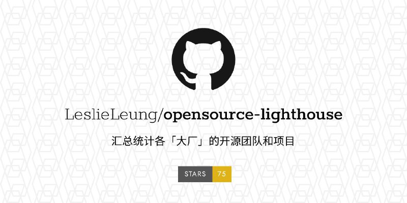 #RePost #GitHub #DevOps #Doc🔍 **opensource-lighthouse - 大厂开源团队和项目大汇总**▎项目功能