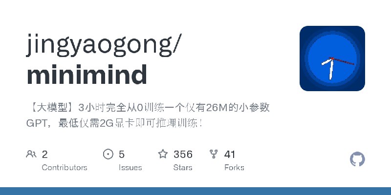 GitHub - jingyaogong/minimind: 【大模型】3小时完全从0训练一个仅有26M的小参数GPT，最低仅需2G显卡即可推理训练！