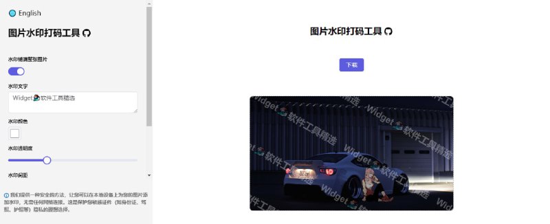#RePost #GitHub #Tool #URL**Image Watermark Tool**图片水印工具，可设置水印颜色、透明度、间距、大小、倾斜角度等，无需网络，依赖本地浏览器运行，免费使用，无需注册