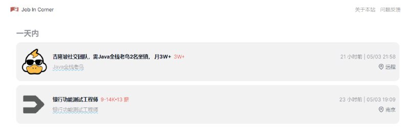 #RePost #URLJob In Corner每日招聘信息发布，数据来源于 V2EX、电鸭社区、谁在招人、前端早读课以及 X，主要面向的是程序员，点击即可浏览详情，投简历则需跳转到源站