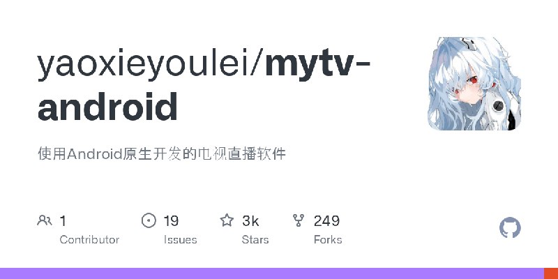 GitHub - yaoxieyoulei/mytv-android: 使用Android原生开发的电视直播软件