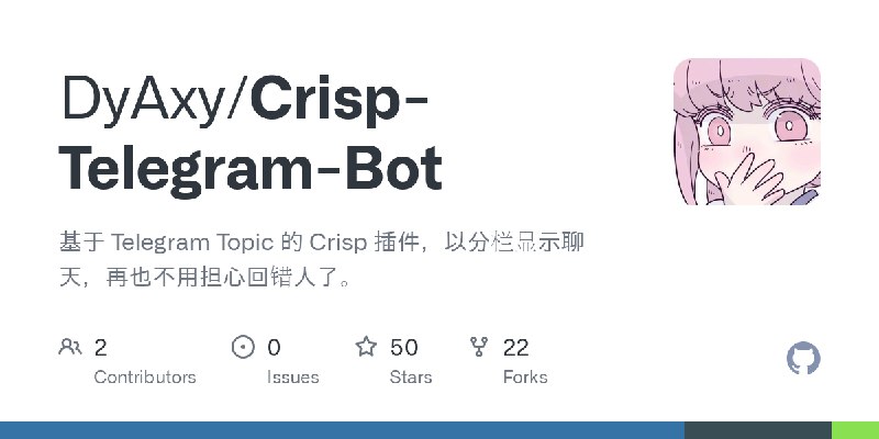 GitHub - DyAxy/Crisp-Telegram-Bot: 基于 Telegram Topic 的 Crisp 插件，以分栏显示聊天，再也不用担心回错人了。