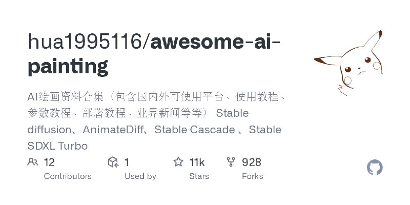 GitHub - hua1995116/awesome-ai-painting: AI绘画资料合集（包含国内外可使用平台、使用教程、参数教程、部署教程、业界新闻等等） Stable diffusion、AnimateDiff、Stable Cascade…