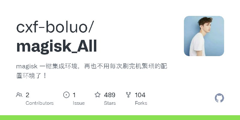 GitHub - cxf-boluo/magisk_All: magisk 一键集成环境，再也不用每次刷完机繁琐的配置环境了！