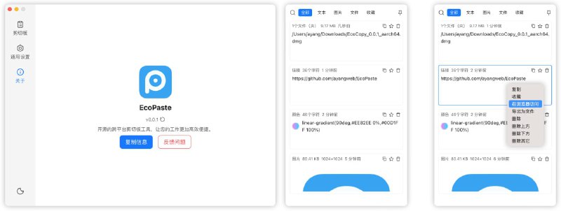#RePost #Tool #GitHub**EcoPaste**跨平台的剪切板管理工具，支持纯文本、富文本、HTML、图片和文件，并提供剪切板内容收藏、自动分组、搜索、OCR识别、一键唤醒等功能，所有剪切板内容均在本地存储，保证数据安全，免费开源