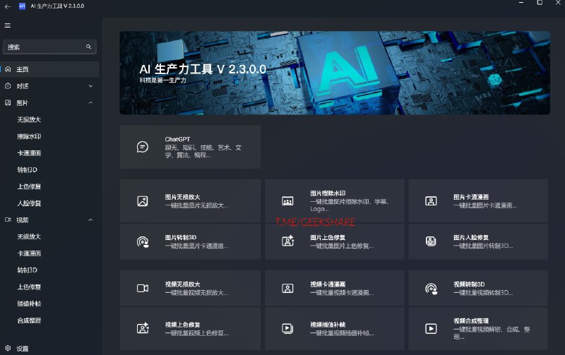 #AI #GitHub #Windows #Tool #RePostAI 生产力工具 - 一款开源的 AI 聚合工具箱中文说明工具箱集成多种最新 AI 大模型，可以在本地离线环境使用内置专属ChatGPT、一键批量智能处理图片和视频等部分工具使用体验还不错，值得一试！Message link