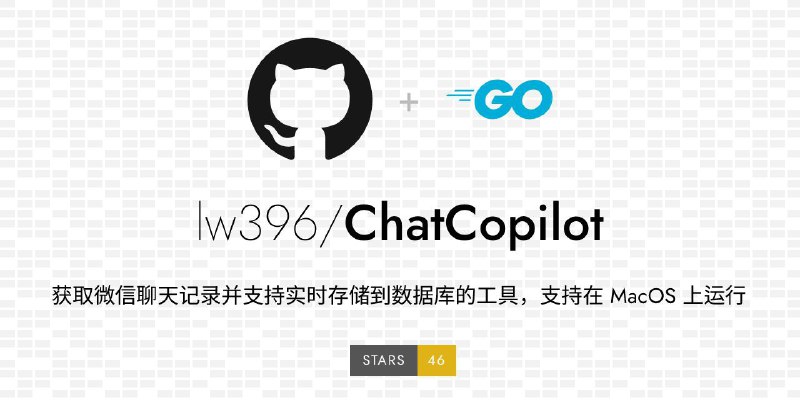 #RePost #GitHub #Tool📱 **ChatCopilot - 获取微信聊天记录并支持实时存储到数据库的工具**▎项目功能