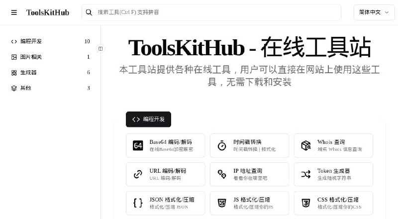 #RePost #Tool #URL🛠️ **ToolsKitHub - 免费综合性在线工具网站**▎网站功能