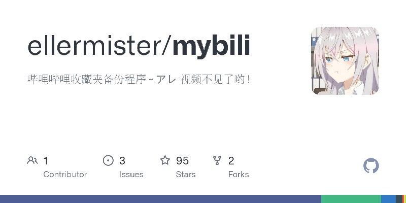 GitHub - ellermister/mybili: 哔哩哔哩收藏夹备份程序 ~ アレ 视频不见了哟！