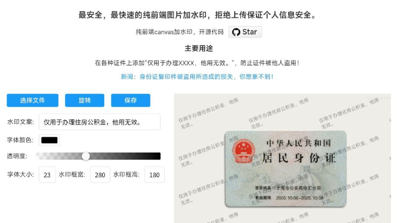 #RePost #GitHub #Tool #URL✅ **canvas图片水印 - 纯前端开源加水印工具**▎网站功能
