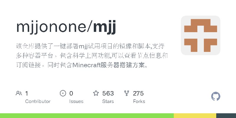 GitHub - mjjonone/mjj: 该仓库提供了一键部署mjj试用项目的镜像和脚本,支持多种容器平台。包含科学上网功能,可以查看节点信息和订阅链接。同时包含Minecraft服务器搭建方案。