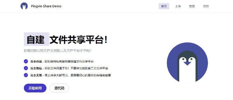 #RePost #GitHub #Tool #URL**Pingvin Share**一个可自建的文件分享平台，是 WeTransfer 的一个替代品，可自定义后缀、自定义文件上传限制、有效期限、访问次数与密码等，算是比较成熟的文件传输项目了，有需要的可以试试，免费开源