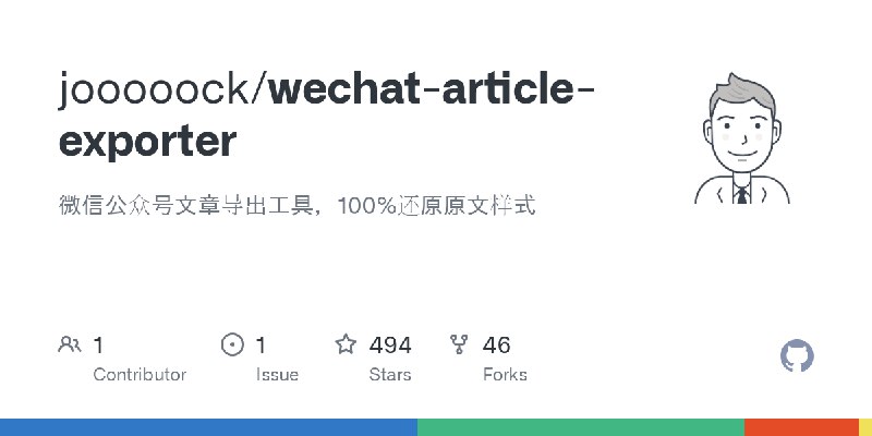 GitHub - jooooock/wechat-article-exporter: 微信公众号文章导出工具，100%还原原文样式