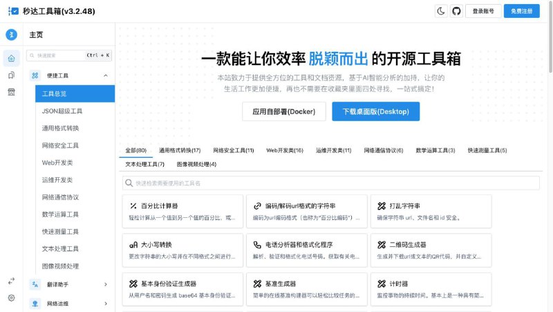 #RePost #Tool #GitHub🔧 **秒达工具箱 - 免费开源一键式呼出工具箱**▎软件功能