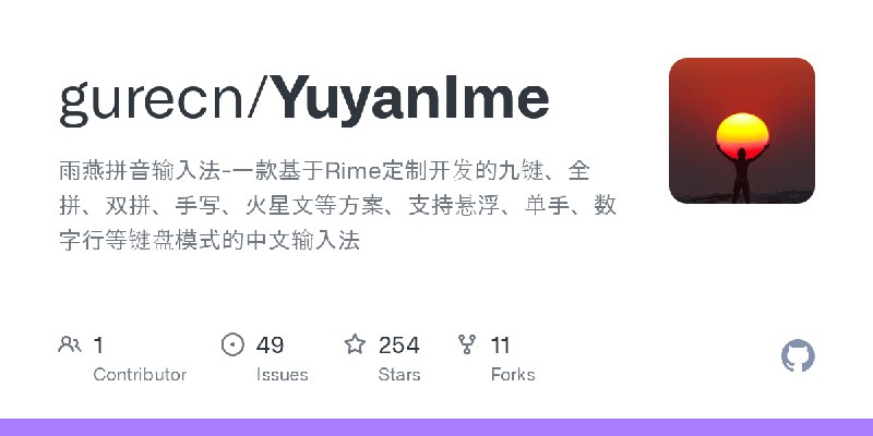 GitHub - gurecn/YuyanIme: 雨燕拼音输入法-一款基于Rime定制开发的九键、全拼、双拼、手写、火星文等方案、支持悬浮、单手、数字行等键盘模式的中文输入法