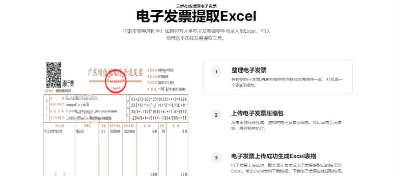 #RePost #Tool #URL**发票提取助手**发票提取工具，可将电子发票提取到 Excel 表格中，支持批量处理，免费使用，无需注册