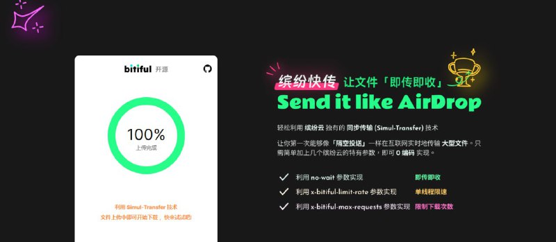 #RePost #Tool #GitHub #URL**缤纷快传**文件传输工具，支持为下载链接限速、限时与限次，还支持「即传即收」功能，无账户体系，无数据库依赖，部署方便