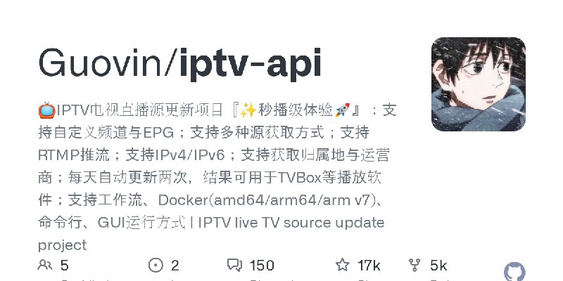 GitHub - Guovin/iptv-api: 📺IPTV电视直播源更新项目『✨秒播级体验🚀』：支持自定义频道与EPG；支持多种源获取方式；支持RTMP推流；支持IPv4/IPv6；支持获取归属地与运营商；每天自动更新两次，结果可用于TVBox等播…