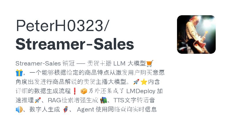 GitHub - PeterH0323/Streamer-Sales: Streamer-Sales 销冠 —— 卖货主播 LLM 大模型🛒🎁，一个能够根据给定的商品特点从激发用户购买意愿角度出发进行商品解说的卖货主播大模型。🚀⭐内含详细的数据生成流程❗…