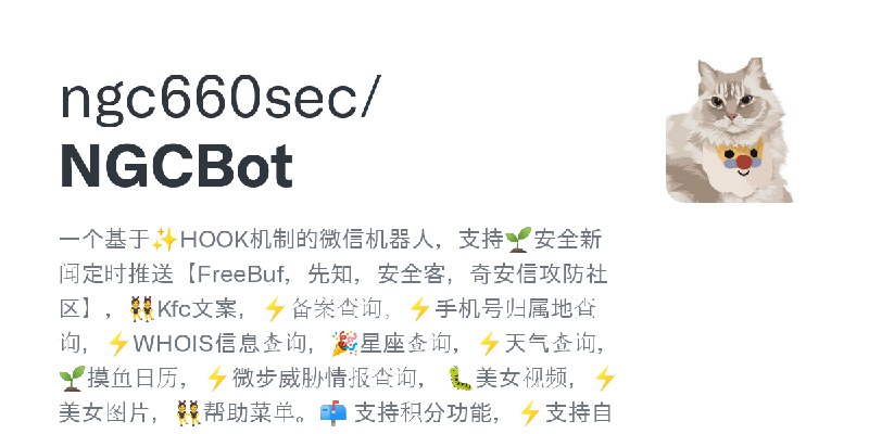 GitHub - ngc660sec/NGCBot: 一个基于✨HOOK机制的微信机器人，支持🌱安全新闻定时推送【FreeBuf，先知，安全客，奇安信攻防社区】，👯Kfc文案，⚡备案查询，⚡手机号归属地查询，⚡WHOIS信息查询，🎉星座查询，⚡天气查询…