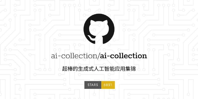 #RePost #AI #URL🧠 **AI Collection - 生成式 AI 应用程序列表**▎项目功能