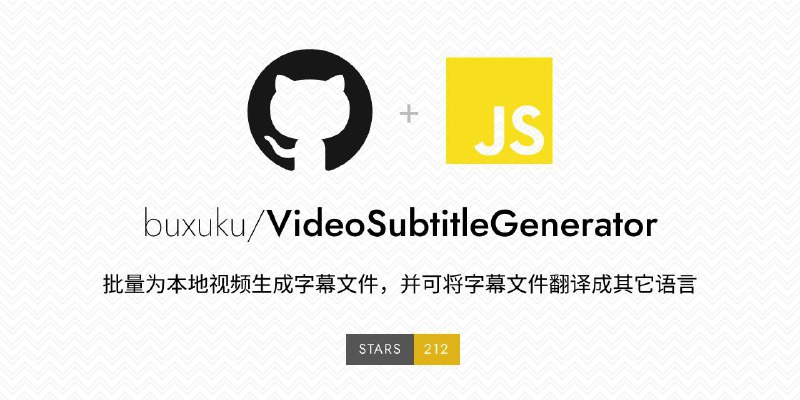 #RePost #AI #GitHub #Tool🎞️ VideoSubtitleGenerator - 本地视频字幕批量生成工具▎项目功能