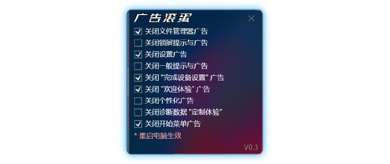 #RePost #Windows #Tool #GitHub广告滚蛋一个删除 Win11 各处广告的工具，通过修改注册表实现，基于 OFGB 进行汉化，运行依赖 .NET 8.0 Desktop Runtime 